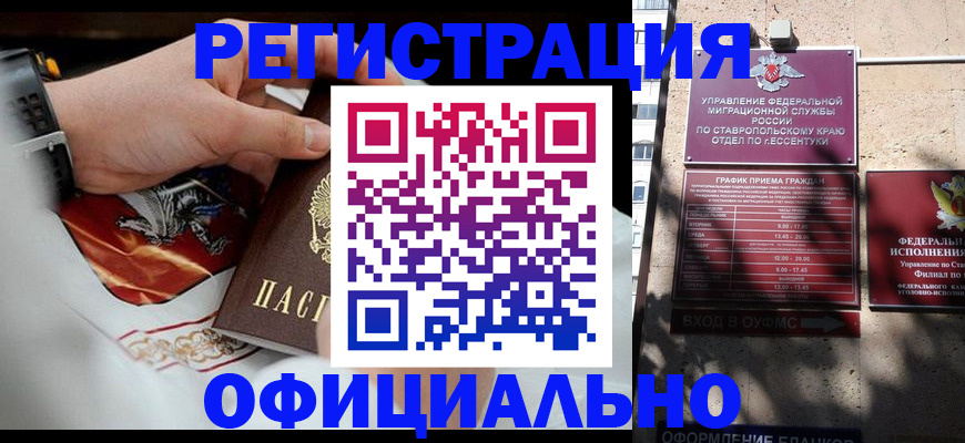 купить прописку в Кореновске